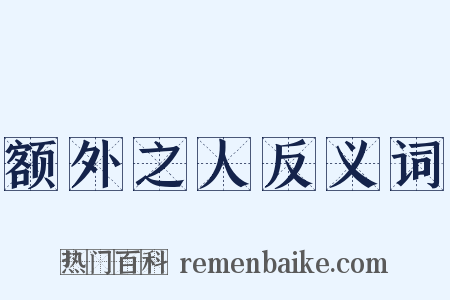 额外之人反义词是什么意思的图片